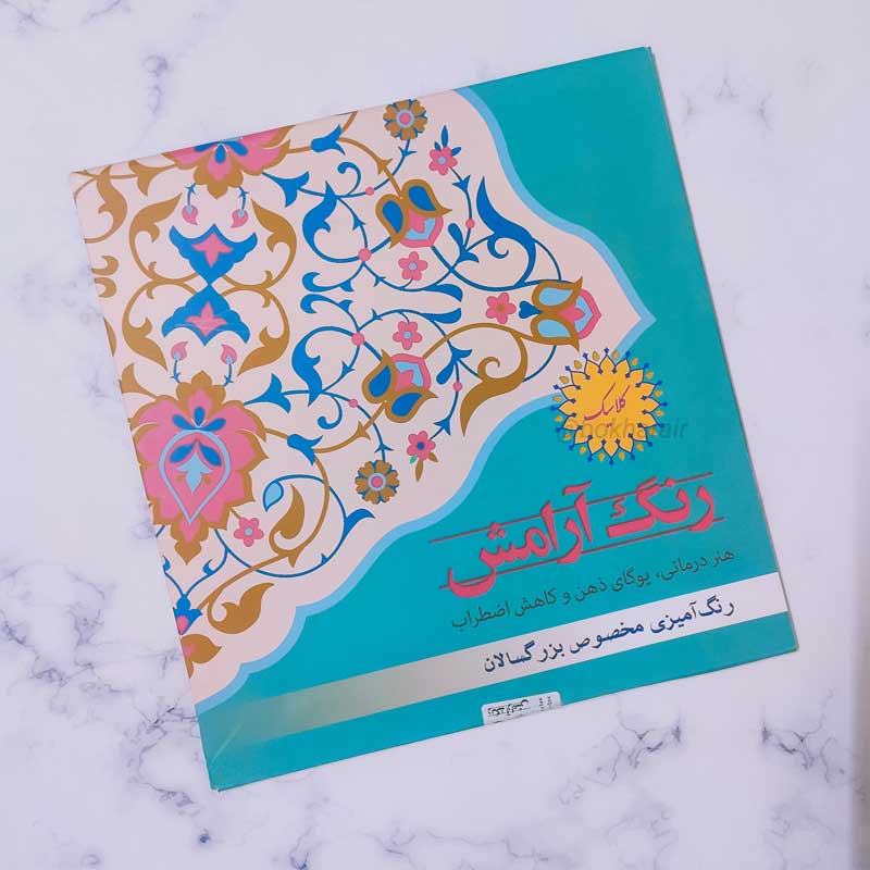 IMG_20231214_191345 کتاب رنگ آمیزی بزرگسالان مجموعه کلاسیک - Image 1