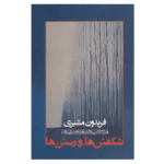 کتاب شکفتن ها و رستن ها اثر فریدون مشیری