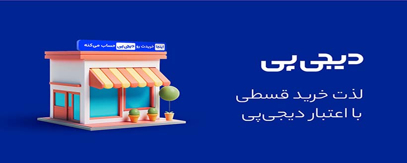 خرید اقساطی دی جی پی